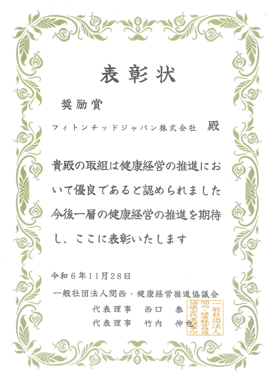 健康経営の推進に於いて優秀と認められ奨励賞を受賞しました。